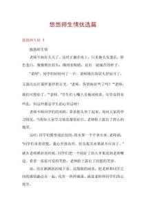悠悠師生情優(yōu)選篇