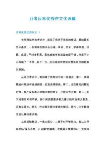 月考反思優(yōu)秀作文優(yōu)選篇