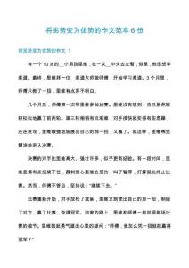 将劣势变为优势的作文范本6份