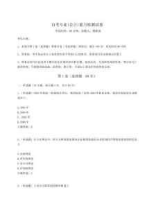 2024年自考專業(yè)(會(huì)計(jì))能力檢測(cè)試卷【完整版】附答案詳解