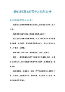 留在记忆里的芬芳作文实用20份