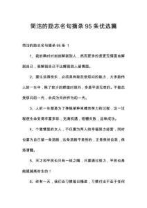 簡潔的勵志名句摘錄95條優選篇