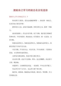 激励自己学习的励志名言优选份