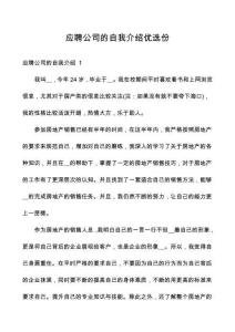 應(yīng)聘公司的自我介紹優(yōu)選份