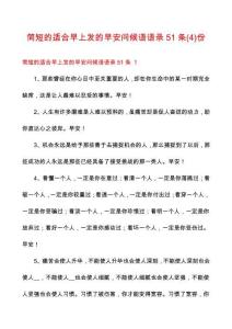 簡短的適合早上發(fā)的早安問候語語錄51條份
