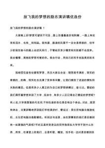 放飛我的夢想的勵志演講稿優選份