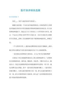 醫(yī)療演講稿優(yōu)選篇