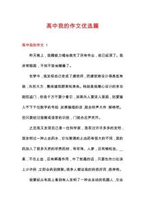 高中我的作文優(yōu)選篇