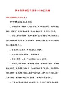 簡單的情感勵志語錄50條優選篇