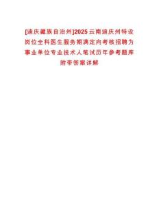 [迪慶藏族自治州]2025云南迪慶州特設(shè)崗位全科醫(yī)生服務(wù)期滿定向考核招聘為事業(yè)單位專業(yè)技術(shù)人筆試歷年