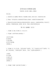 難點(diǎn)解析自考專業(yè)(小學(xué)教育)試卷及參考答案（突破訓(xùn)練）