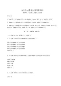 2024自考專業(yè)(會(huì)計(jì))試題預(yù)測(cè)試卷推薦附答案詳解