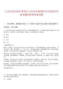 [七臺河市]2025黑龍江七臺河市委黨校引才筆試歷年參考題庫附帶答案詳解