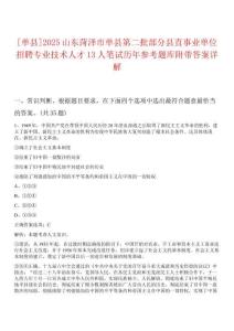 [單縣]2025山東菏澤市單縣第二批部分縣直事業(yè)單位招聘專業(yè)技術人才13人筆試歷年參考題庫附帶答案詳