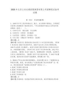 2025年北京公共交通控股集團(tuán)有限公司招聘筆試備考試題及答案詳解（全優(yōu)）