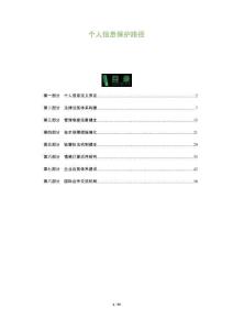 個(gè)人信息保護(hù)路徑-洞察與解讀