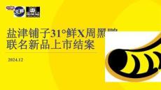 鹽津鋪子X周黑鴨聯(lián)名新品上市結(jié)案