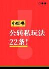 小紅書公轉(zhuǎn)私引流玩法22條
