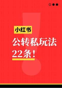 小紅書公轉私引流玩法22條