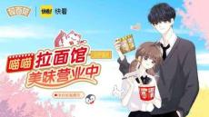 拉面范x快看漫畫：拉面范美味破次元企劃