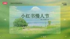 2025小紅書慢人節(jié)提案
