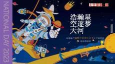 “浩瀚星空 逐夢(mèng)天河”高端地產(chǎn)中秋國(guó)慶雙節(jié)太空科普展活動(dòng)策劃案【中秋活動(dòng)】【太空活動(dòng)】