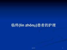 臨終患者的護理學習教案