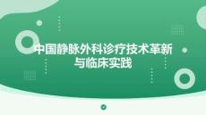 中國靜脈外科診療技術(shù)革新與臨床實踐