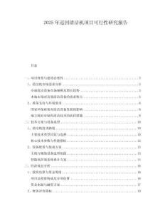 2025年巡回清潔機項目可行性研究報告