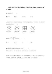 2024_2025學年江蘇省徐州市七年級下學期4月期中考試數學試題【附答案】