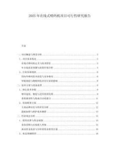 2025年在線式噴碼機項目可行性研究報告