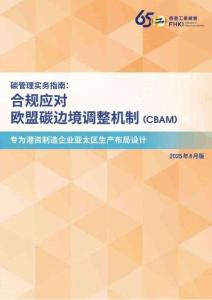 2025年碳管理實務指南：合規(guī)應對歐盟碳邊境調整機制（CBAM）（香港工業(yè)總會）