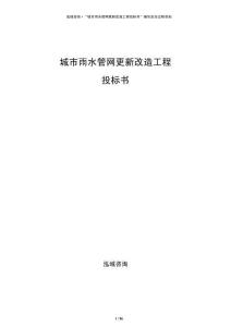 城市雨水管網更新改造工程投標書