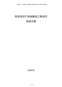 低空經濟產業園建設工程項目實施方案