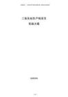 二氧化硅生產(chǎn)線項目實施方案