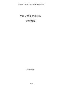 二氧化硅生產(chǎn)線項(xiàng)目實(shí)施方案