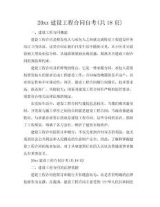 20xx建設(shè)工程合同自考(共18頁)