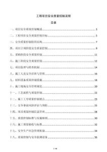 工程項(xiàng)目安全質(zhì)量控制流程