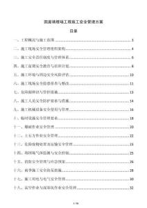 固廢填埋場工程施工安全管理方案