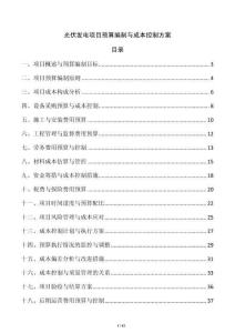 光伏發(fā)電項(xiàng)目預(yù)算編制與成本控制方案