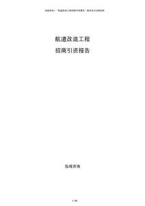 航道改造工程招商引資報告