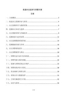 航道水文監(jiān)測與預(yù)警方案