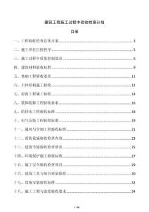 建筑工程施工過程中驗收檢查計劃