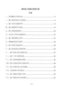 建筑施工精細化管理方案