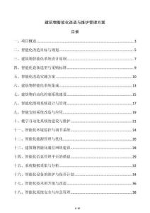 建筑物智能化改造與維護管理方案