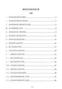 建筑項目成本控制方案