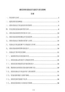 建筑消防設(shè)備運行監(jiān)控與優(yōu)化策略