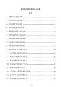 老舊街區(qū)綜合改造技術(shù)方案