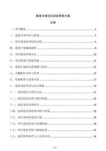 糧食倉儲項目進度管理方案