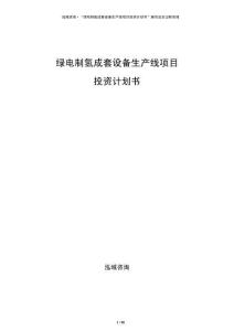 綠電制氫成套設(shè)備生產(chǎn)線項(xiàng)目投資計(jì)劃書(shū)